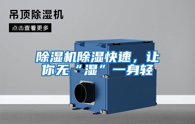 除濕機(jī)除濕快速，讓你無(wú)“濕”一身輕