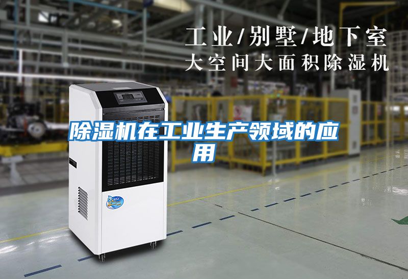 除濕機在工業生產領域的應用