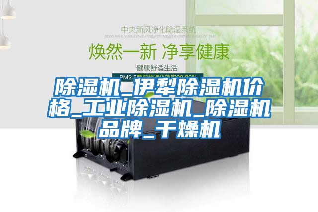 除濕機_伊犁除濕機價格_工業除濕機_除濕機品牌_干燥機