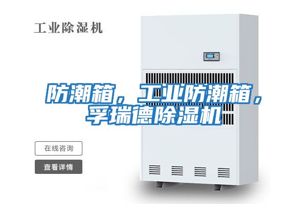 防潮箱，工業防潮箱，孚瑞德除濕機
