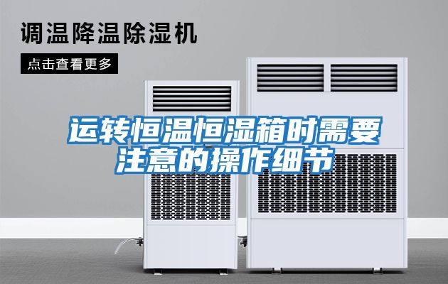 運轉恒溫恒濕箱時需要注意的操作細節