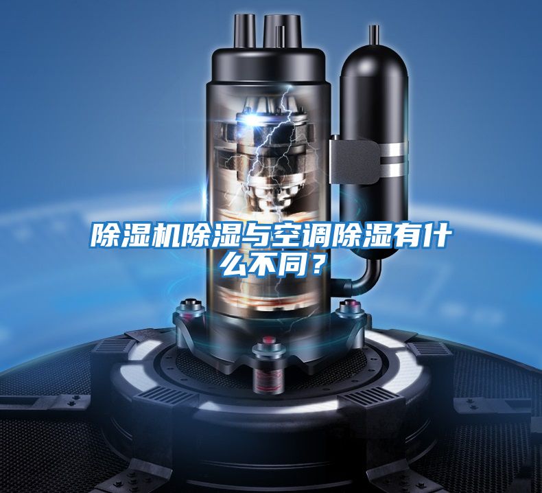 除濕機(jī)除濕與空調(diào)除濕有什么不同？