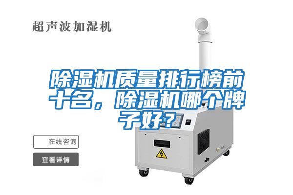 除濕機質量排行榜前十名，除濕機哪個牌子好？
