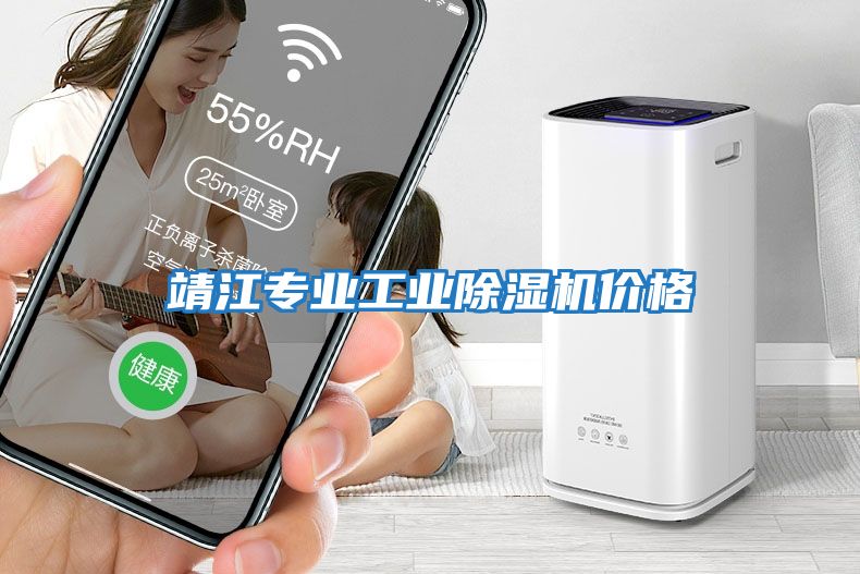 靖江專(zhuān)業(yè)工業(yè)除濕機(jī)價(jià)格
