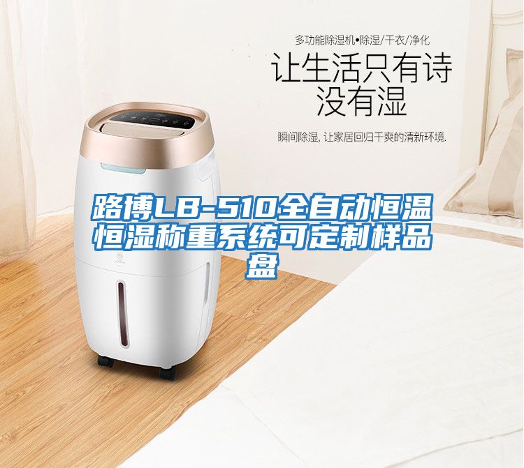 路博LB-510全自動(dòng)恒溫恒濕稱(chēng)重系統(tǒng)可定制樣品盤(pán)