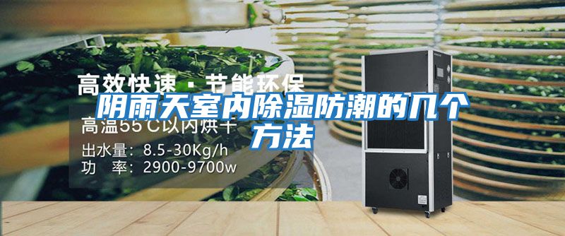 陰雨天室內除濕防潮的幾個方法
