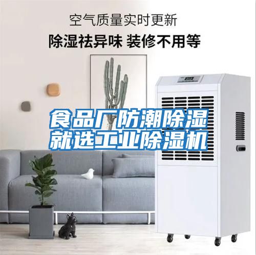食品廠防潮除濕就選工業除濕機