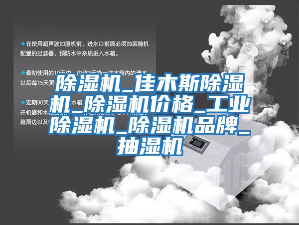 除濕機_佳木斯除濕機_除濕機價格_工業除濕機_除濕機品牌_抽濕機