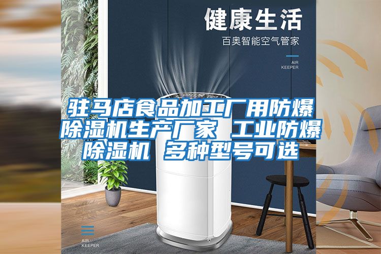 駐馬店食品加工廠用防爆除濕機(jī)生產(chǎn)廠家 工業(yè)防爆除濕機(jī) 多種型號可選