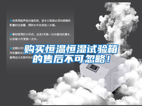 購(gòu)買恒溫恒濕試驗(yàn)箱的售后不可忽略！