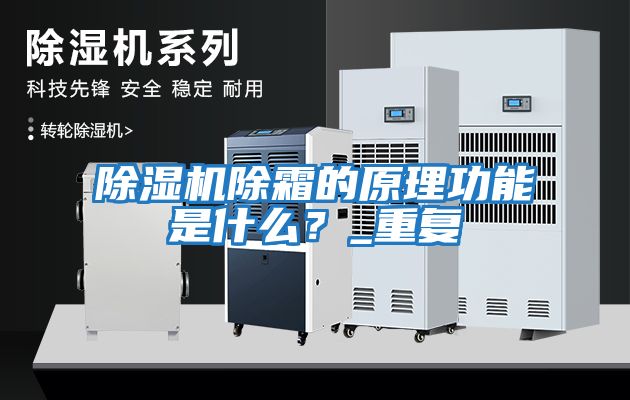 除濕機除霜的原理功能是什么？_重復