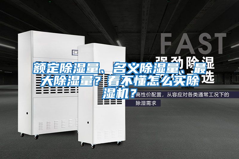 額定除濕量、名義除濕量、最大除濕量？看不懂怎么買除濕機(jī)？