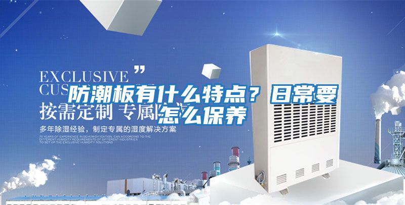 防潮板有什么特點(diǎn)？日常要怎么保養(yǎng)