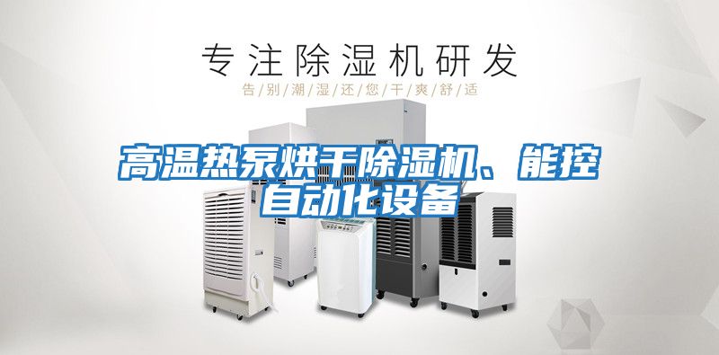 高溫熱泵烘干除濕機、能控自動化設(shè)備