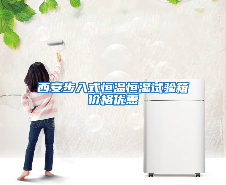 西安步入式恒溫恒濕試驗箱價格優惠