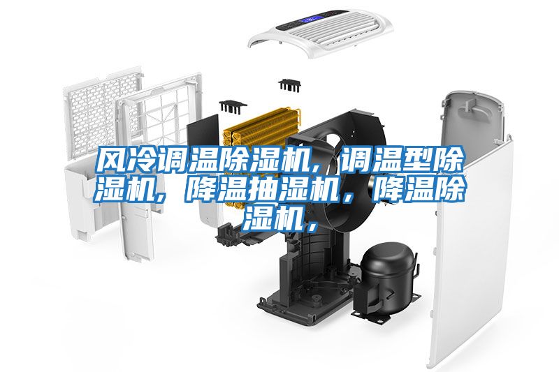 風冷調溫除濕機, 調溫型除濕機, 降溫抽濕機，降溫除濕機，