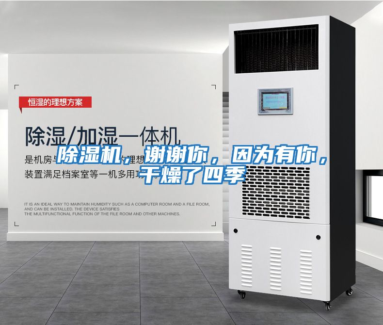 除濕機，謝謝你，因為有你，干燥了四季