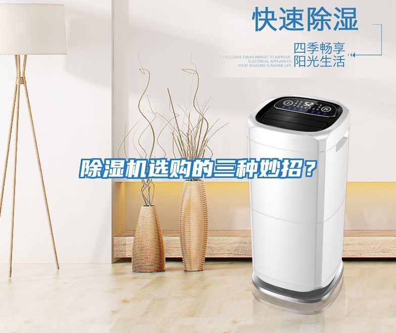除濕機(jī)選購的三種妙招？