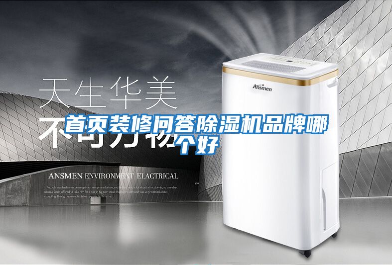 首頁裝修問答除濕機(jī)品牌哪個好