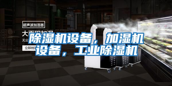 除濕機(jī)設(shè)備，加濕機(jī)設(shè)備，工業(yè)除濕機(jī)