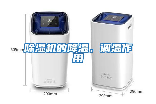 除濕機的降溫，調溫作用