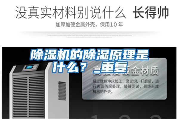 除濕機的除濕原理是什么？_重復