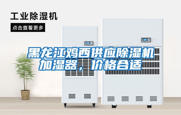 黑龍江雞西供應除濕機加濕器，價格合適