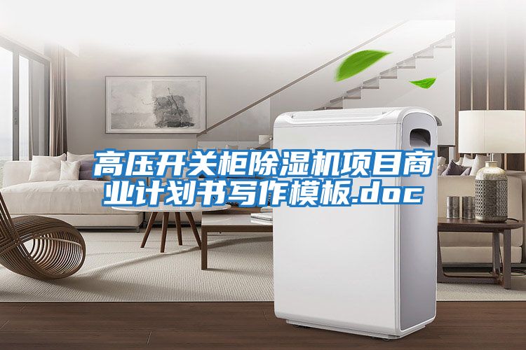 高壓開關柜除濕機項目商業計劃書寫作模板.doc