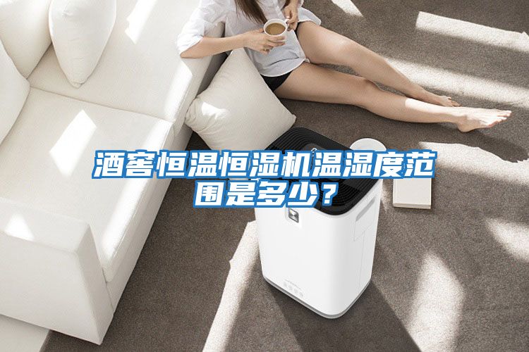 酒窖恒溫恒濕機(jī)溫濕度范圍是多少？