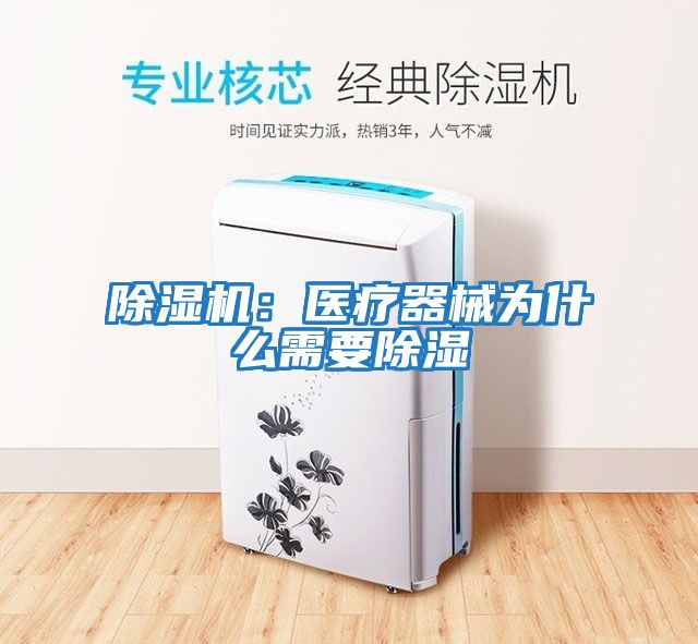 除濕機：醫療器械為什么需要除濕
