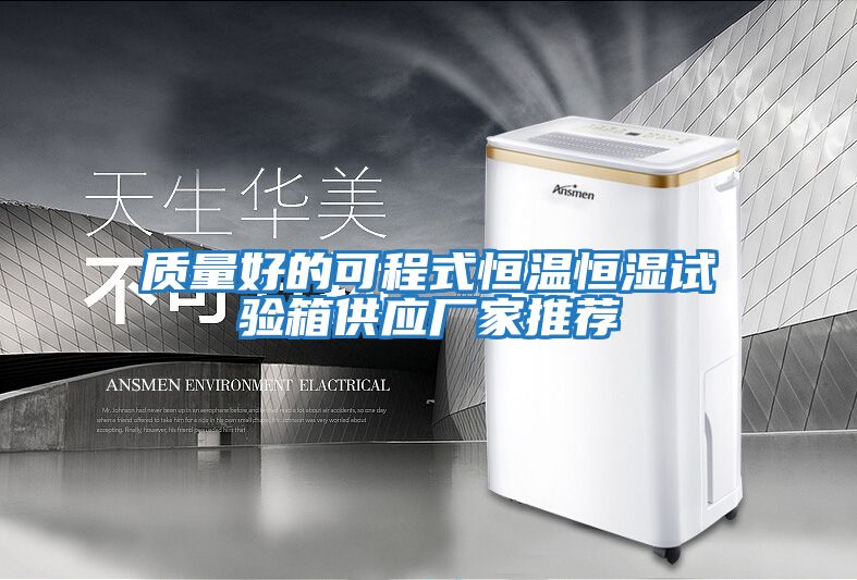 質量好的可程式恒溫恒濕試驗箱供應廠家推薦