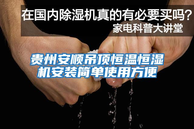 貴州安順吊頂恒溫恒濕機(jī)安裝簡(jiǎn)單使用方便