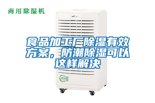 食品加工廠除濕有效方案，防潮除濕可以這樣解決