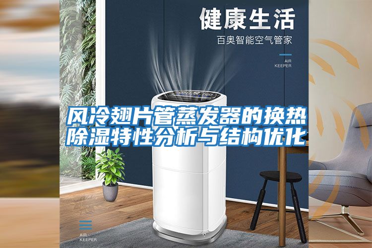 風冷翅片管蒸發器的換熱除濕特性分析與結構優化