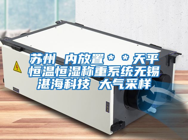 蘇州 內放置＊＊天平恒溫恒濕稱重系統無錫湛海科技 大氣采樣