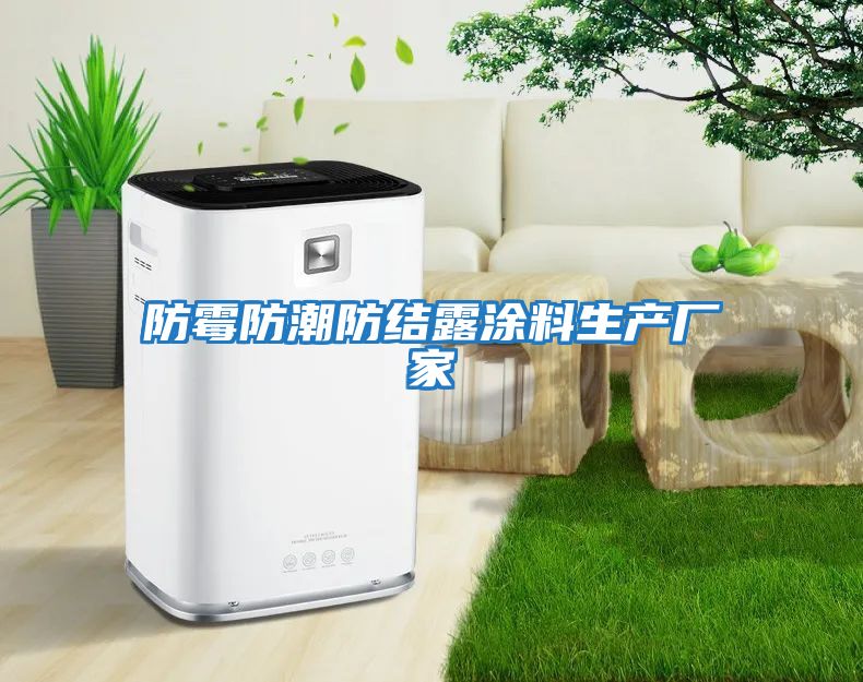 防霉防潮防結露涂料生產廠家