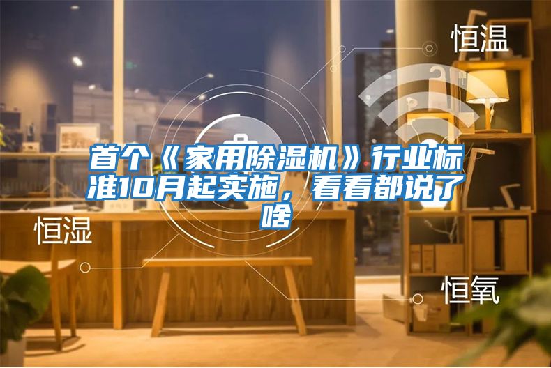 首個《家用除濕機》行業標準10月起實施，看看都說了啥