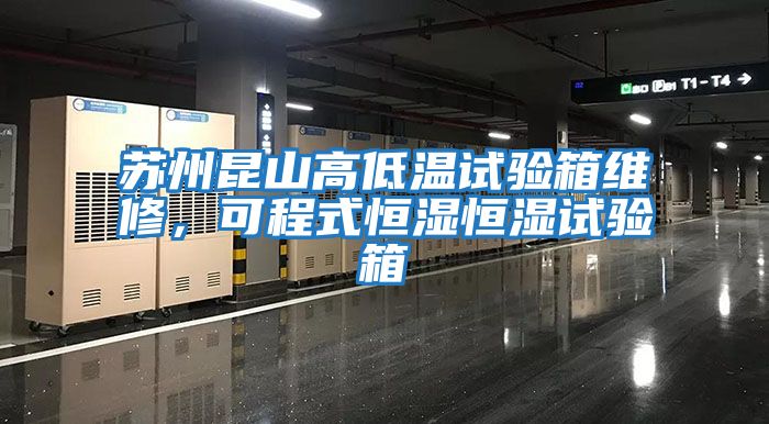 蘇州昆山高低溫試驗箱維修，可程式恒濕恒濕試驗箱