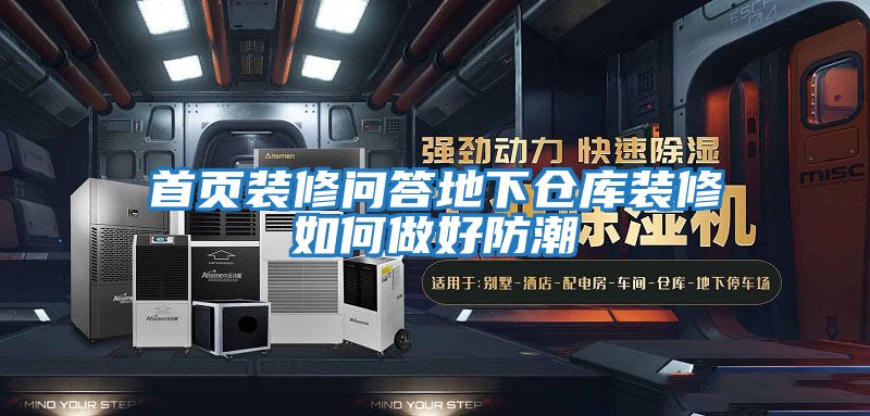 首頁裝修問答地下倉(cāng)庫(kù)裝修如何做好防潮