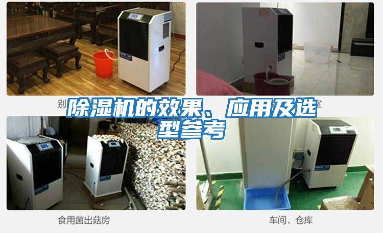 除濕機的效果、應用及選型參考