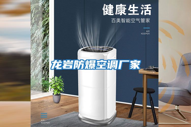 龍巖防爆空調廠家