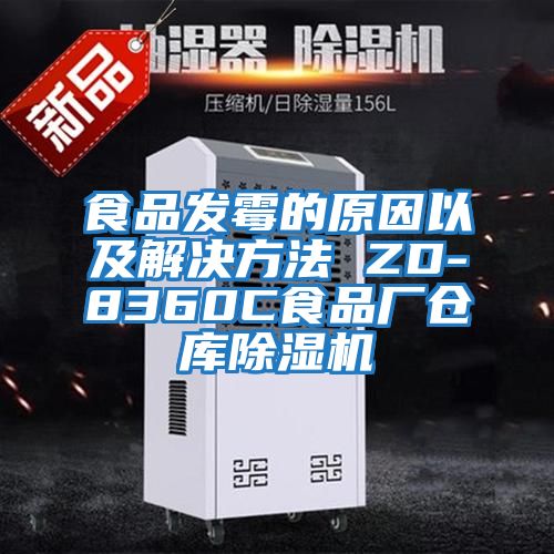 食品發霉的原因以及解決方法 ZD-8360C食品廠倉庫除濕機