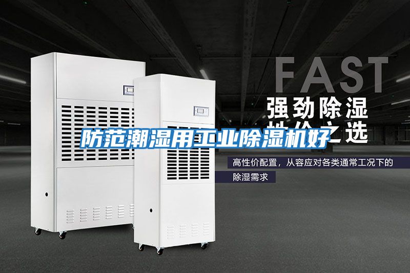 防范潮濕用工業除濕機好