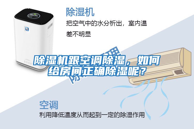 除濕機跟空調除濕，如何給房間正確除濕呢？