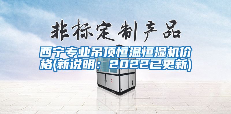 西寧專業吊頂恒溫恒濕機價格(新說明：2022已更新)
