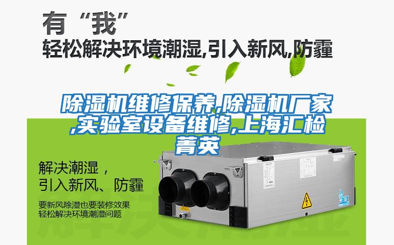 除濕機維修保養,除濕機廠家,實驗室設備維修,上海匯檢菁英