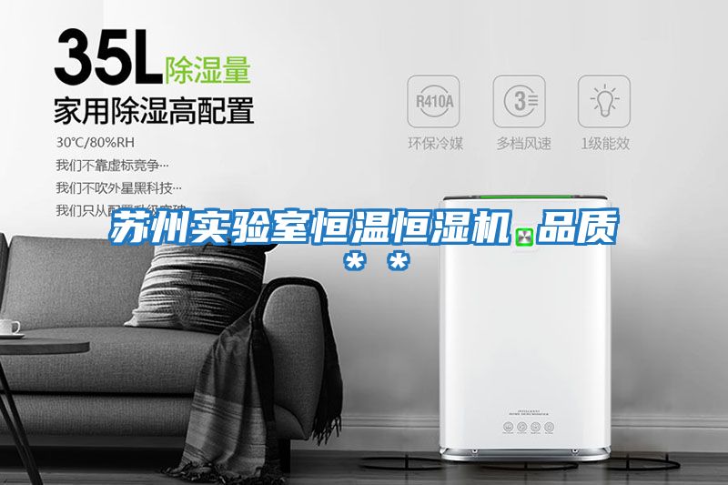 蘇州實驗室恒溫恒濕機 品質＊＊