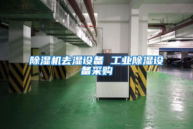 除濕機去濕設備 工業除濕設備采購
