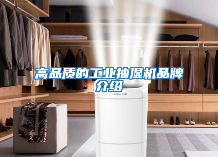 高品質的工業抽濕機品牌介紹