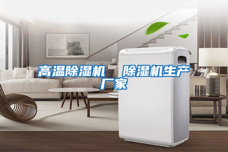 高溫除濕機  除濕機生產廠家